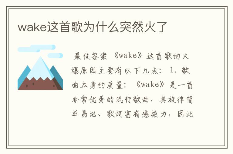 wake这首歌为什么突然火了