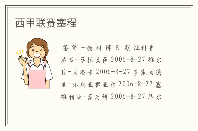 西甲联赛塞程