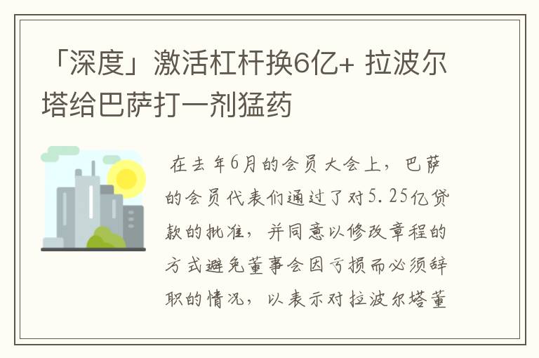 「深度」激活杠杆换6亿+ 拉波尔塔给巴萨打一剂猛药
