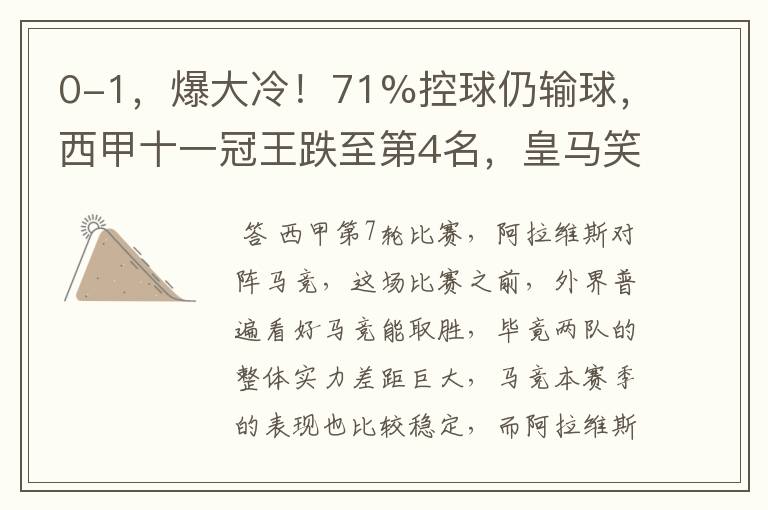 0-1,爆大冷!71%控球仍输球,西甲十一冠王跌至第4名,皇马笑了