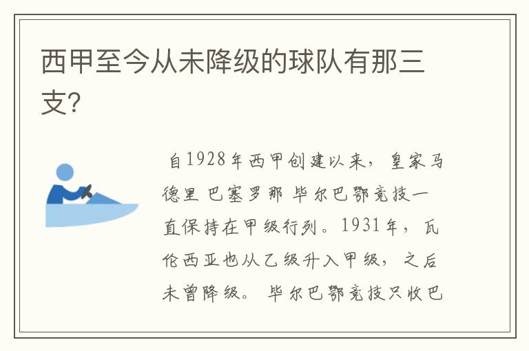 西甲至今从未降级的球队有那三支?