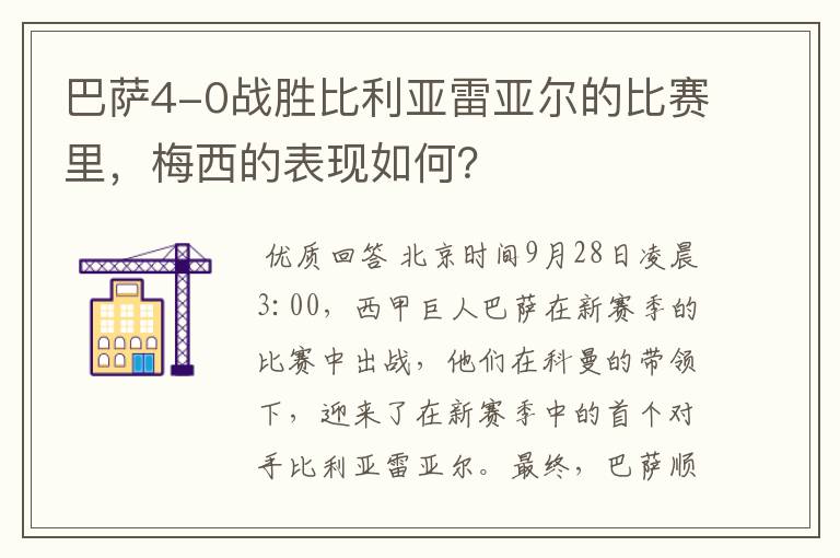巴萨4-0战胜比利亚雷亚尔的比赛里,梅西的表现如何?