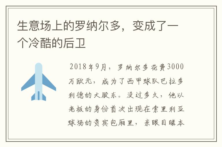 生意场上的罗纳尔多,变成了一个冷酷的后卫