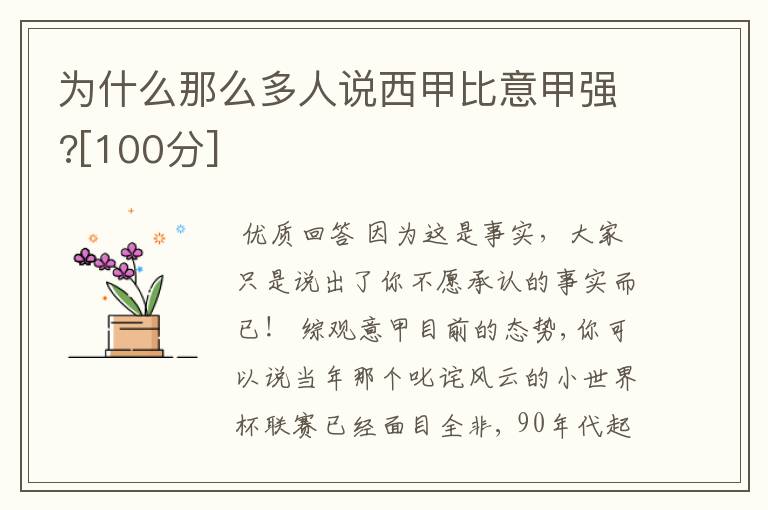 为什么那么多人说西甲比意甲强?[100分]