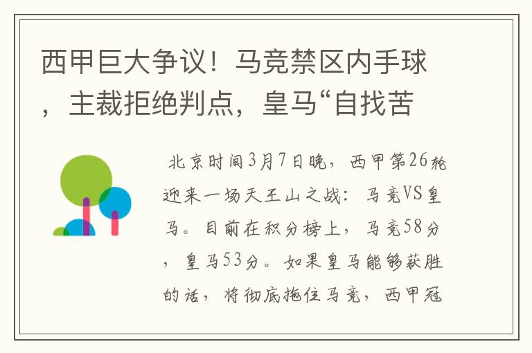 西甲巨大争议!马竞禁区内手球,主裁拒绝判点,皇马“自找苦吃”