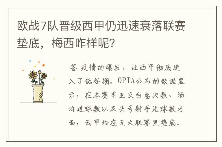 欧战7队晋级西甲仍迅速衰落联赛垫底,梅西咋样呢?