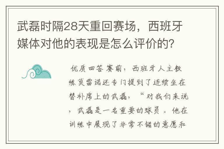 武磊时隔28天重回赛场,西班牙媒体对他的表现是怎么评价的?