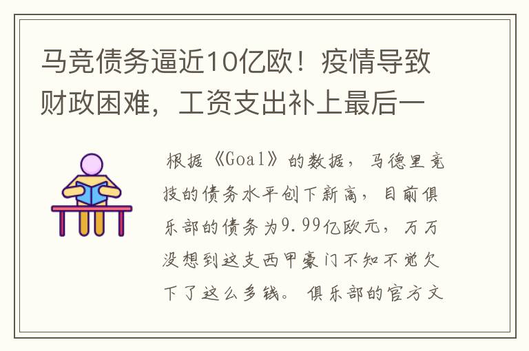马竞债务逼近10亿欧！疫情导致财政困难，工资支出补上最后一刀