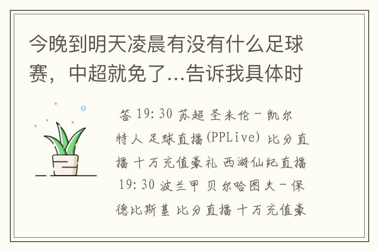 今晚到明天凌晨有没有什么足球赛，中超就免了…告诉我具体时间…