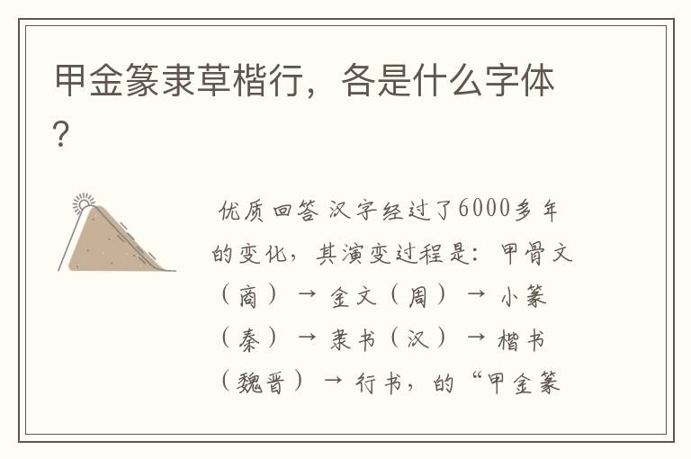 甲金篆隶草楷行,各是什么字体?