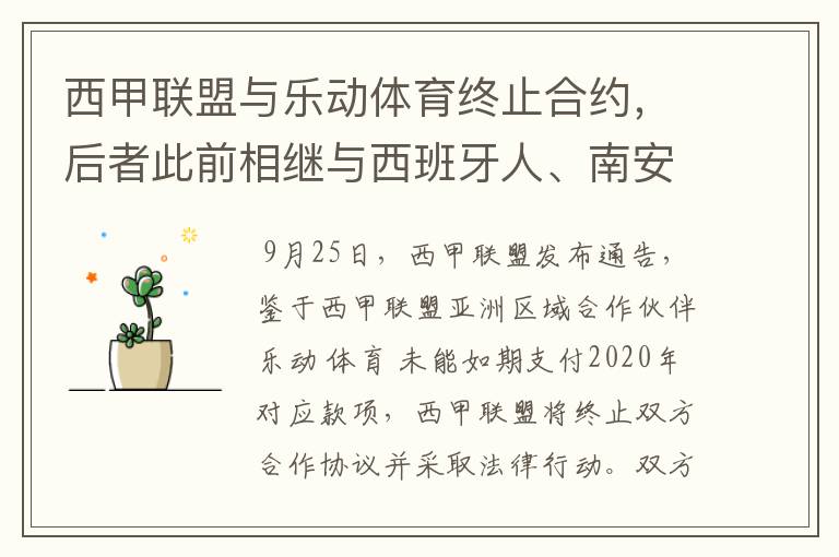 西甲联盟与乐动体育终止合约,后者此前相继与西班牙人、南安普顿解约