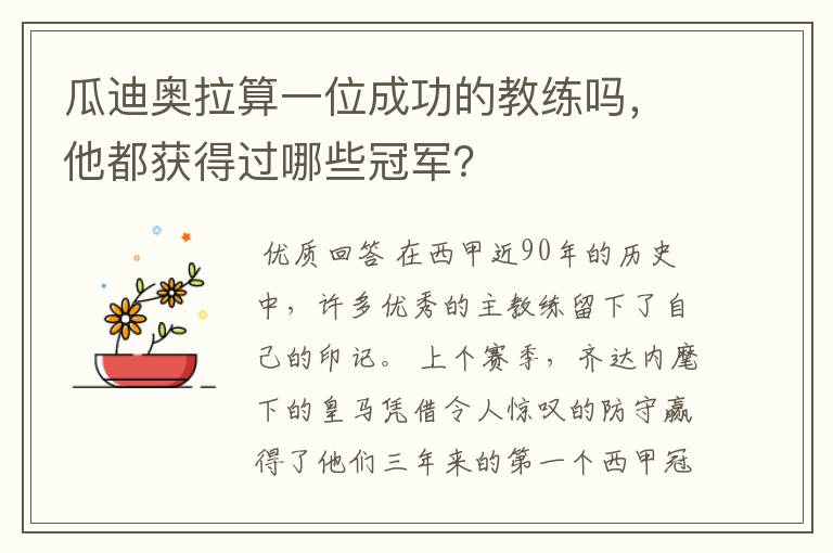 瓜迪奥拉算一位成功的教练吗,他都获得过哪些冠军?