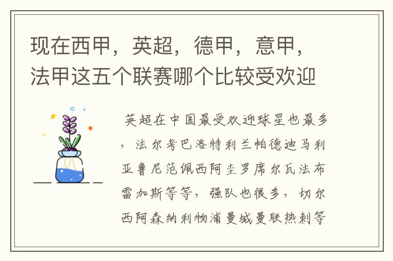 现在西甲,英超,德甲,意甲,法甲这五个联赛哪个比较受欢迎,球星多一点?