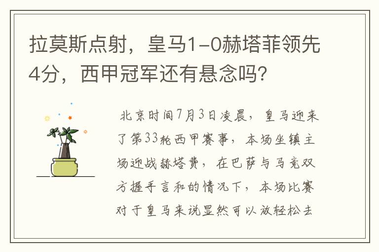 拉莫斯点射,皇马1-0赫塔菲领先4分,西甲冠军还有悬念吗?