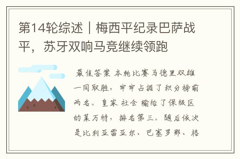 第14轮综述|梅西平纪录巴萨战平,苏牙双响马竞继续领跑