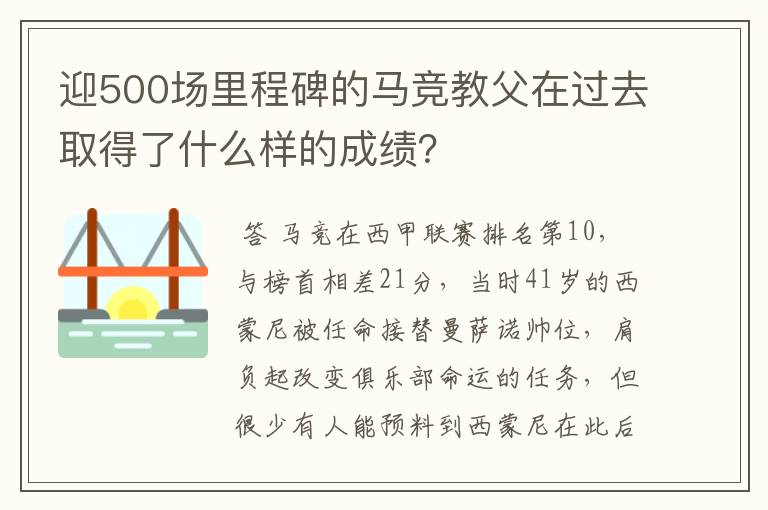 迎500场里程碑的马竞教父在过去取得了什么样的成绩?