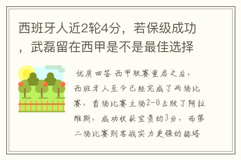 西班牙人近2轮4分,若保级成功,武磊留在西甲是不是最佳选择?