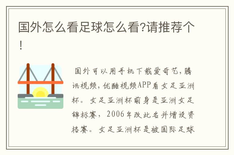 国外怎么看足球怎么看?请推荐个!