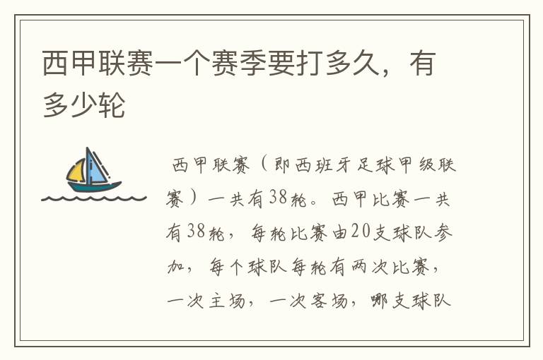 西甲联赛一个赛季要打多久,有多少轮