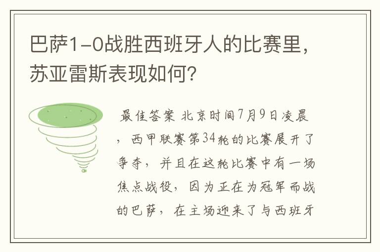 巴萨1-0战胜西班牙人的比赛里,苏亚雷斯表现如何?