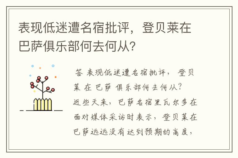 表现低迷遭名宿批评,登贝莱在巴萨俱乐部何去何从?