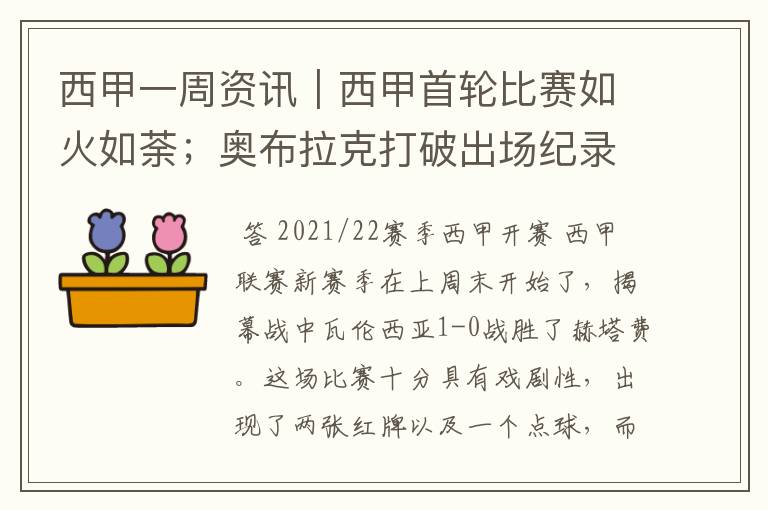 西甲一周资讯|西甲首轮比赛如火如荼;奥布拉克打破出场纪录