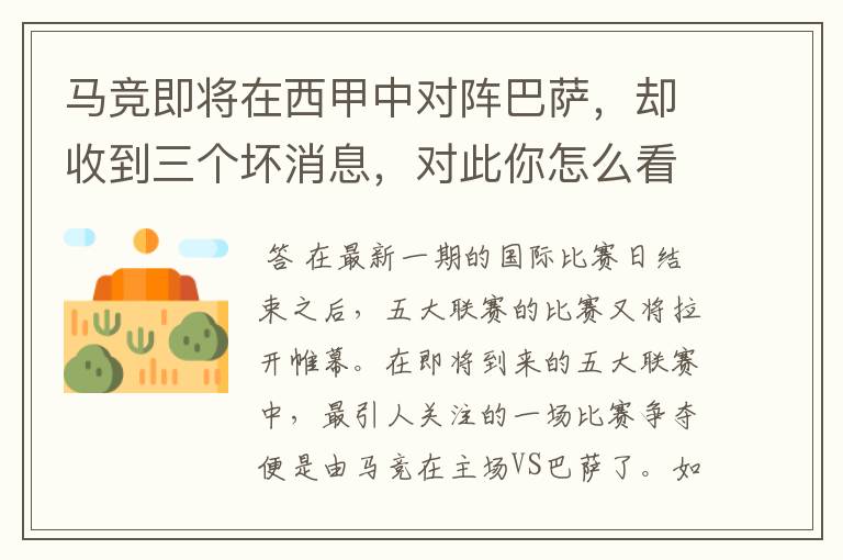 马竞即将在西甲中对阵巴萨,却收到三个坏消息,对此你怎么看?