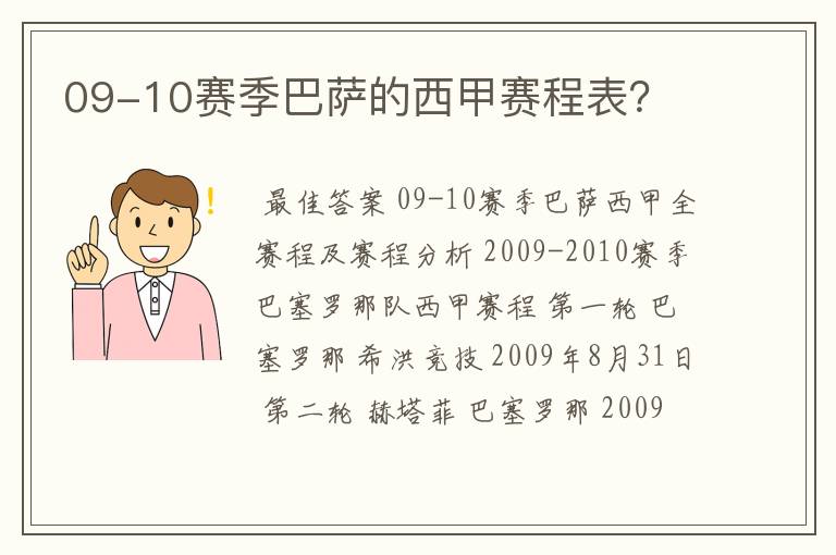 09-10赛季巴萨的西甲赛程表?