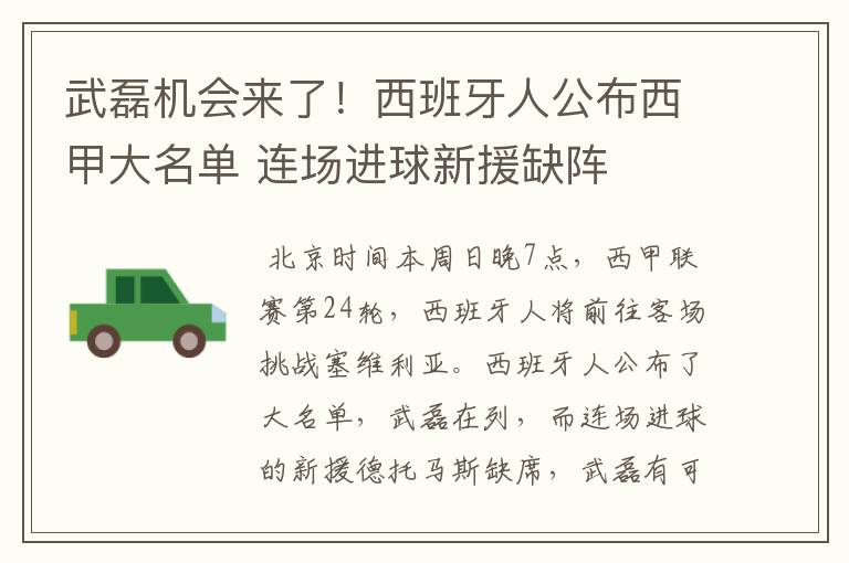 武磊机会来了!西班牙人公布西甲大名单 连场进球新援缺阵