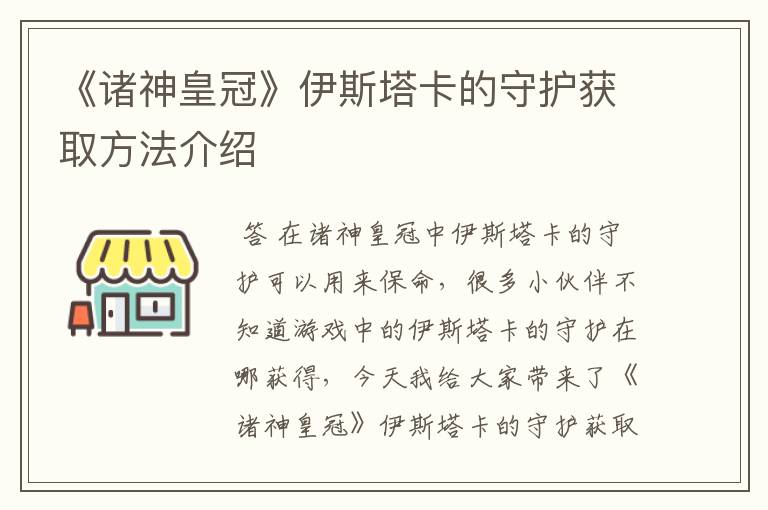 《诸神皇冠》伊斯塔卡的守护获取方法介绍
