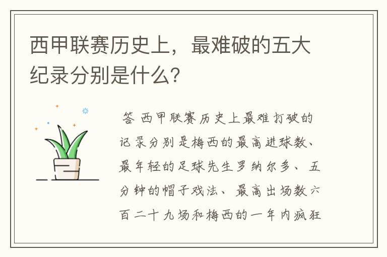西甲联赛历史上,最难破的五大纪录分别是什么?