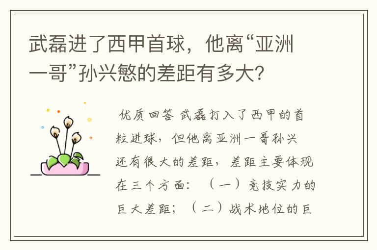 武磊进了西甲首球,他离“亚洲一哥”孙兴慜的差距有多大?
