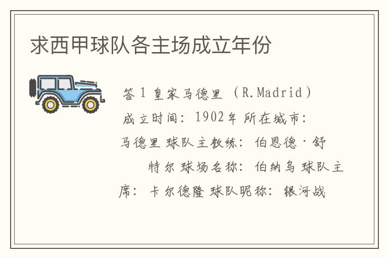 求西甲球队各主场成立年份