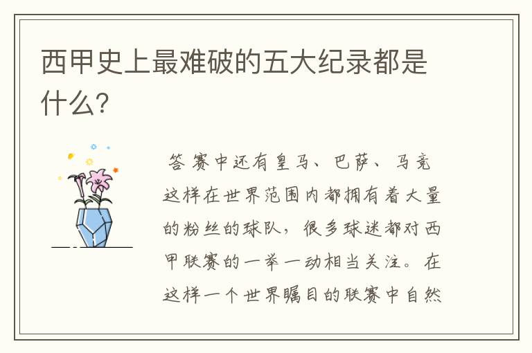 西甲史上最难破的五大纪录都是什么?