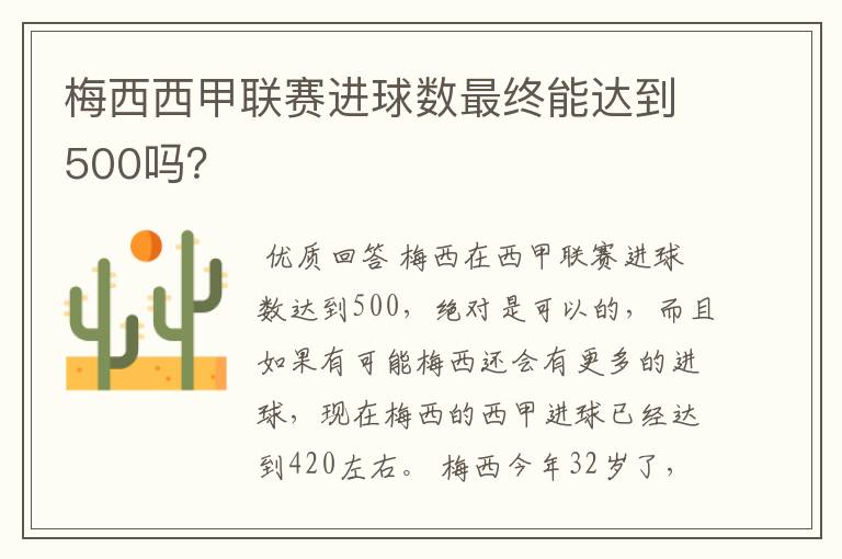 梅西西甲联赛进球数最终能达到500吗?