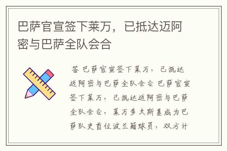 巴萨官宣签下莱万,已抵达迈阿密与巴萨全队会合