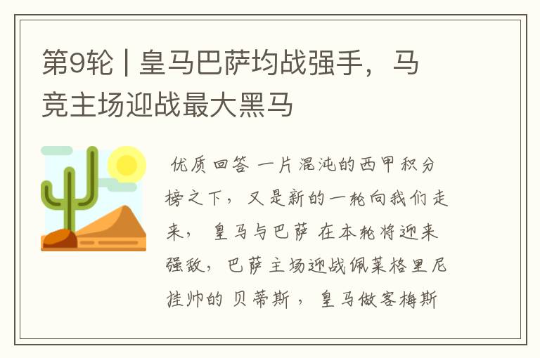 第9轮 | 皇马巴萨均战强手,马竞主场迎战最大黑马