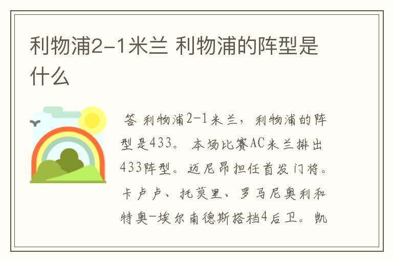 利物浦2-1米兰 利物浦的阵型是什么