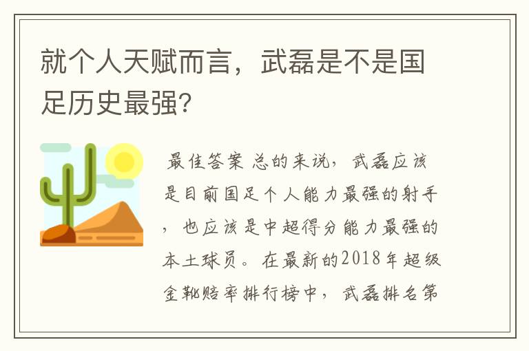 就个人天赋而言,武磊是不是国足历史最强?