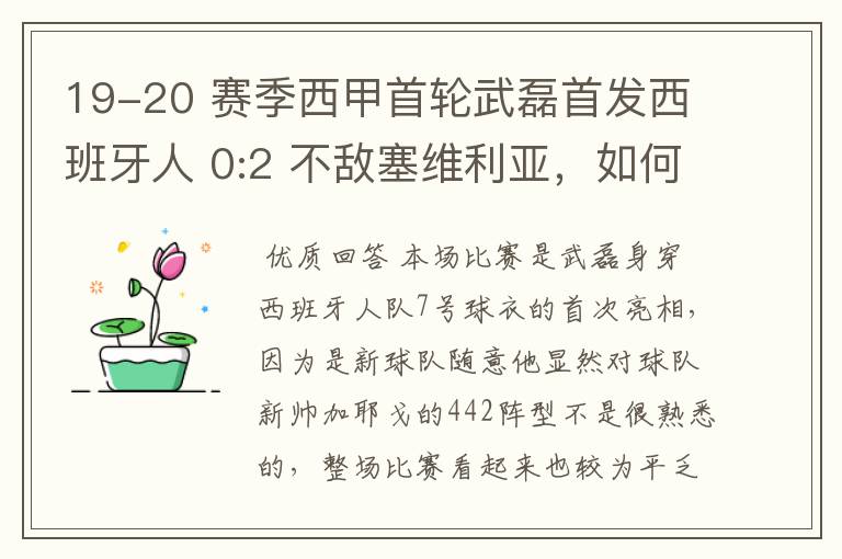 19-20 赛季西甲首轮武磊首发西班牙人 0:2 不敌塞维利亚,如何评价武磊本场的表现?