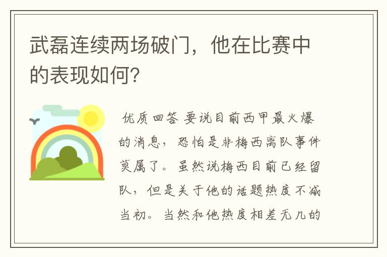 武磊连续两场破门,他在比赛中的表现如何?