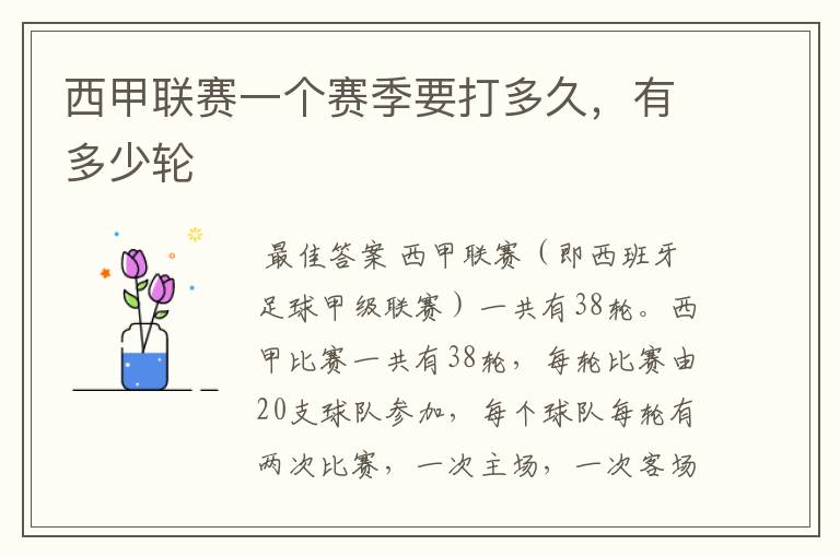 西甲联赛一个赛季要打多久,有多少轮