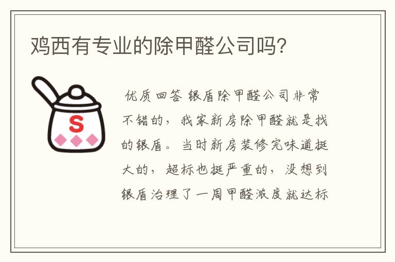 鸡西有专业的除甲醛公司吗?