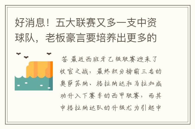 好消息!五大联赛又多一支中资球队,老板豪言要培养出更多的武磊