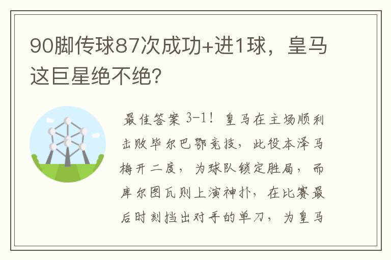 90脚传球87次成功+进1球,皇马这巨星绝不绝?