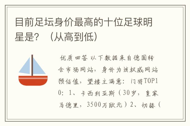 目前足坛身价最高的十位足球明星是?(从高到低)