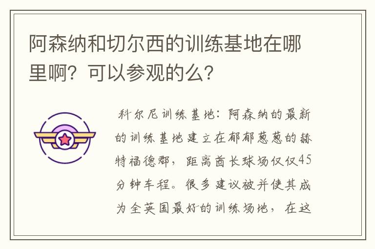 阿森纳和切尔西的训练基地在哪里啊?可以参观的么?