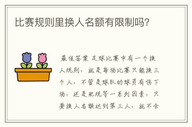 比赛规则里换人名额有限制吗?