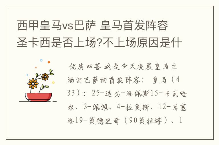 西甲皇马vs巴萨 皇马首发阵容 圣卡西是否上场?不上场原因是什么?