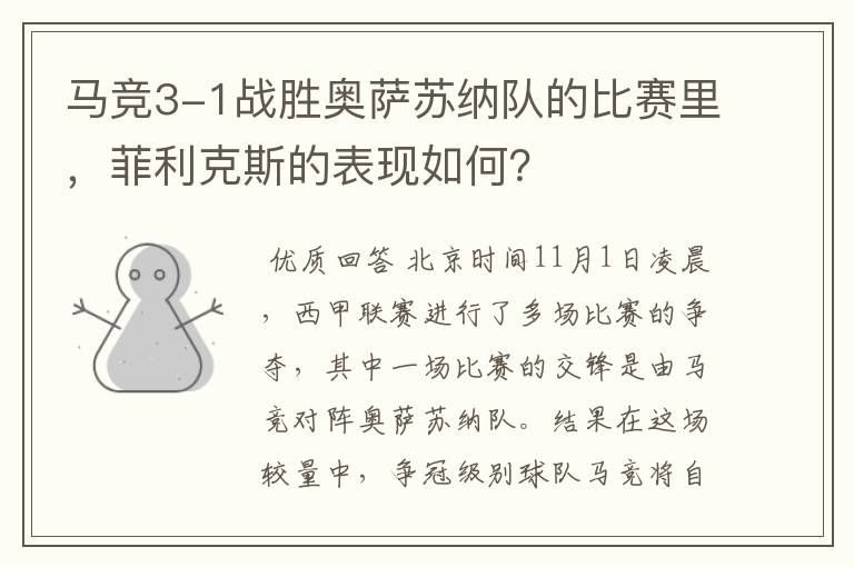 马竞3-1战胜奥萨苏纳队的比赛里,菲利克斯的表现如何?